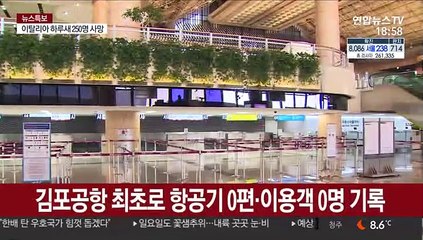 코로나19 여파에 텅 빈 공항…"사상 초유"