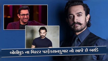બોલીવુડ ના મિસ્ટર પરફેક્શનકુમાર નો આજે છે બર્થડે