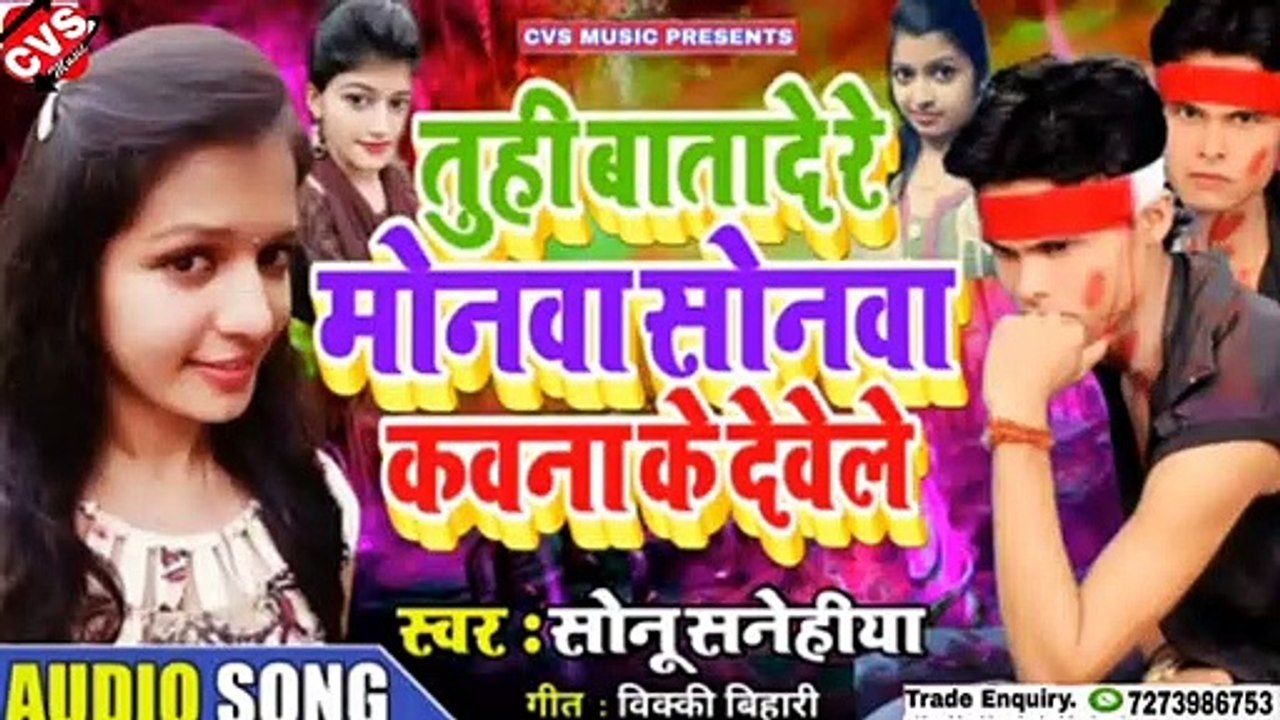 Sonwa Kawna Se Krwawele Bhojpuri Song // Sonu Sanehiya