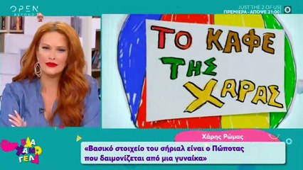 Καφέ της Χαράς: Το spoiler του Ρώμα για τη σειρά και η διακοπή των γυρισμάτων λόγω κορονοϊού
