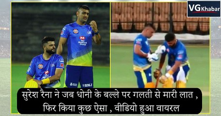 सुरेश रैना ने जब धोनी के बल्ले पर गलती से मारी लात ,  फिर किया कुछ ऐसा , वीडियो हुआ वायरल