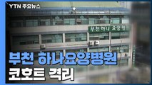 부천서 요양병원 코호트 격리...2~3차 확산 우려 / YTN