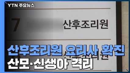 산후조리원서 '요리사' 확진...산모·신생아 자가격리 / YTN