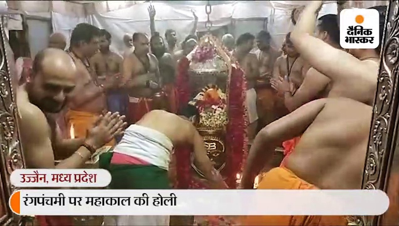 बाबा महाकाल ने भक्तों संग खेली होली, मंदिर परिसर में तीन क्विंटल टेसू के फूल से तैयार हुआ था कलर