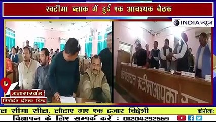खटीमा - लोगों की समस्याओं पर हुई एक आवश्यक बैठक, कई लोग हुए शामिल __ NATIONAL INDIA NEWS