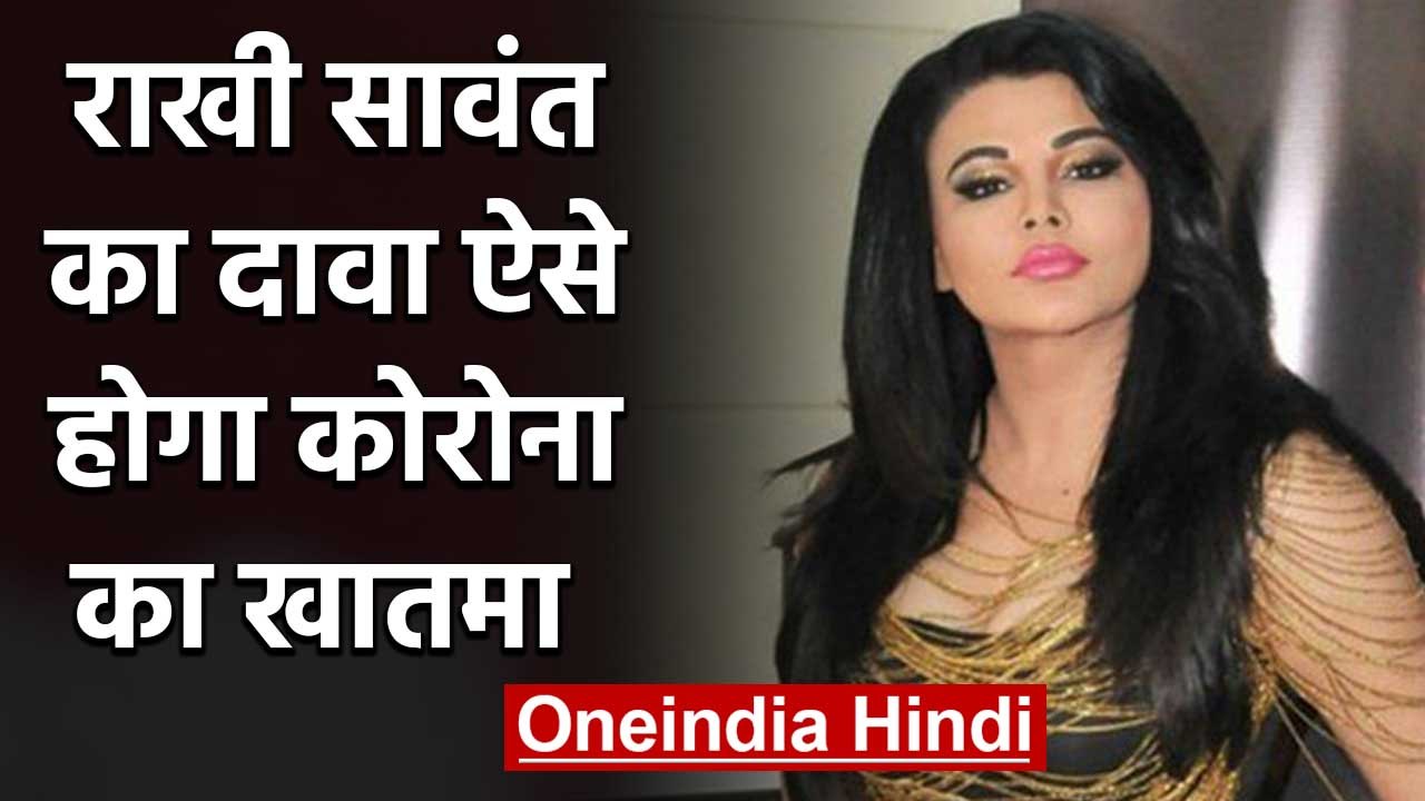 Rakhi Sawant Shares 'solution' to Coronavirus, fans ask her to take it seriously | वनइंडिया हिंदी