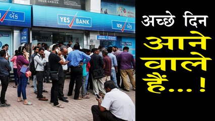 Yes Bank के अच्छे दिन आने वाले हैं...