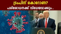 ഡൊണാൾഡ് ട്രംപിനെ കൊറോണ പരിശോധനക്ക് വിധേയനാക്കും | Oneindia Malalayalam