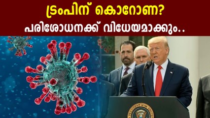 ഡൊണാൾഡ് ട്രംപിനെ കൊറോണ പരിശോധനക്ക് വിധേയനാക്കും | Oneindia Malalayalam