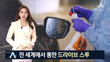 전 세계에서 통한 ‘드라이브 스루’…“한국이 모범 사례”