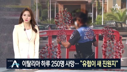 이탈리아 하루 사이 250명 사망…“유럽이 새 진원지”