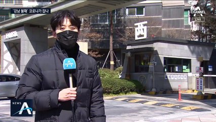 강남 아파트 흔드는 코로나19…석 달 만에 5억 떨어져