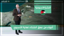 طقس العرب - الأردن | النشرة الجوية الأسبوعية | السبت 2020/3/14