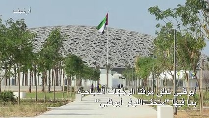 أبوظبي تغلق مؤقتا الوجهات السياحية بما فيها "متحف اللوفر أبوظبي"