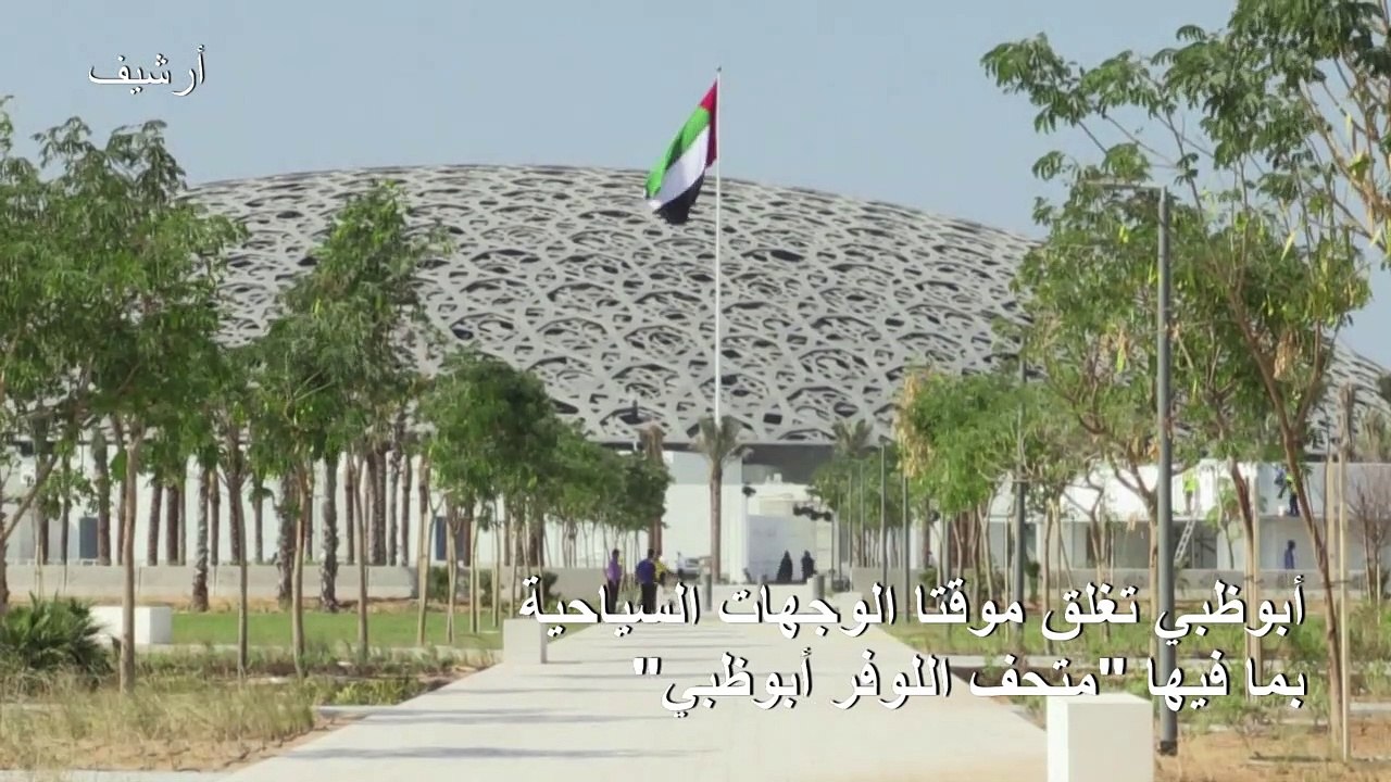 أبوظبي تغلق مؤقتا الوجهات السياحية بما فيها "متحف اللوفر أبوظبي"