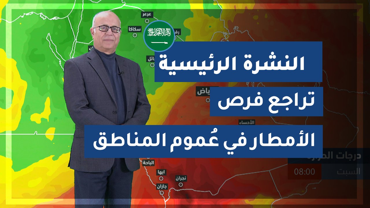 طقس العرب - السعودية | النشرة الجوية الرئيسية |...