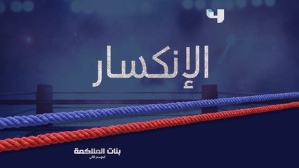 يمكن تكون أنت السبب في دمار نفسك.. صعوبات سوف يواجهها بدر غداً في أولى حلقات #بنات_الملاكمة في جزئه الثاني