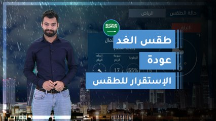 طقس العرب | طقس الغد في السعودية | الأحد 2020/3/15