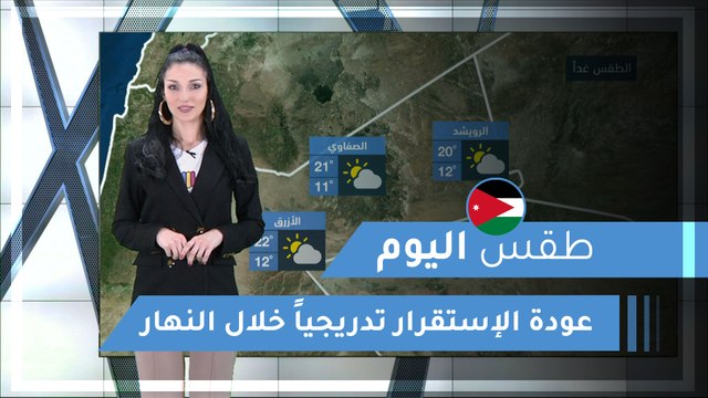 طقس العرب | طقس اليوم في الأردن | الأحد 2020/3/15