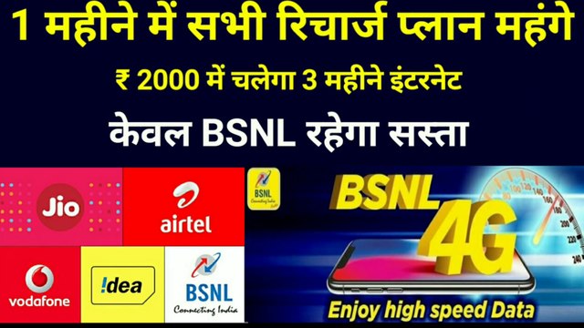 Bsnl new plan | Bsnl 247 plan 3gb per day | Bsnl 4g launch date | Cheap recharge plans | Bsnl vs jio