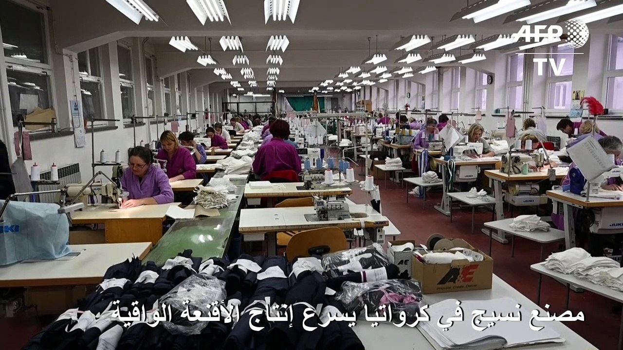 مصنع نسيج في كرواتيا يسرع إنتاج الأقنعة الواقية