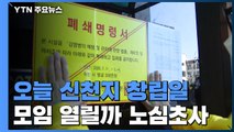 신천지 창립일 종교 모임 열릴까 노심초사...2시간 단위 점검 / YTN