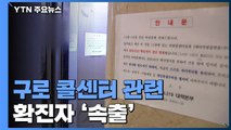 구로 콜센터 관련 확진자 속출...감염 경로는? / YTN