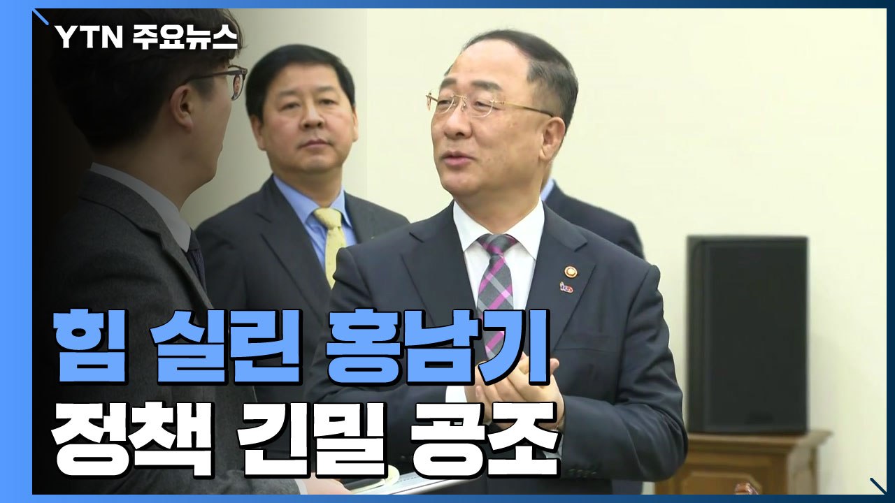 힘 실린 홍남기...'재정·금융' 정책 긴밀 공조 / YTN