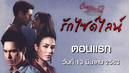 Club Friday The Series 12 รักไซด์ไลน์ ตอนที่.1 [EP.1] วันที่ 14 มีนาคม 2563 ล่าสุด