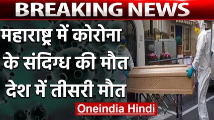 Coronavirus: Maharashtra में संदिग्ध मरीज की मौत, Saudi Arabia से लौटे थे बुजुर्ग | वनइंडिया हिंदी