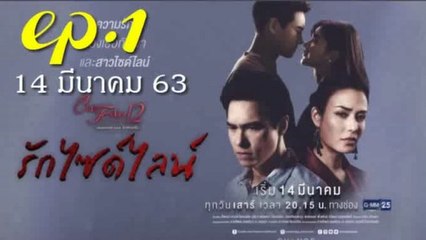 รักไซด์ไลน์ EP.1 ตอนแรก Club Friday The Series 12 รักไซด์ไลน์ ย้อนหลัง วันที่ 14 มีนาคม 2563