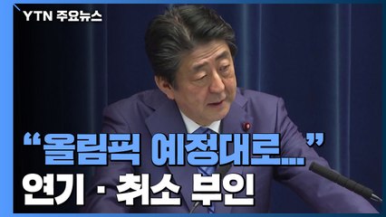 아베 "올림픽 예정대로 개최하고 싶다"...연기·취소 관측 부인 / YTN