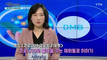 [3월 15일 시민데스크] 내가 본 DMB -  특집 '코로나19 특집 글로벌 리포트' / YTN