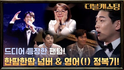 한땀한땀 영어 공부하며 완벽 무대 선사! 김재현 & 최종선  'Music Of The Night'