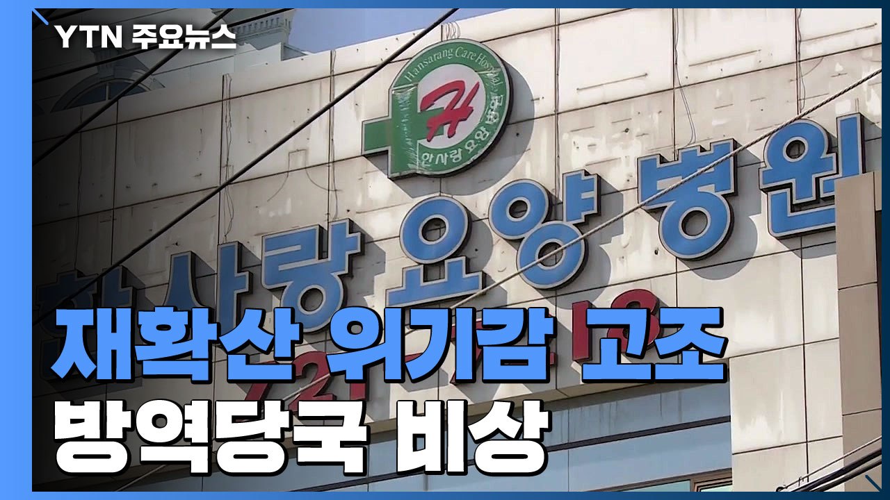 대구 요양병원 5곳 확진자 80여 명...재확산 위기감 고조 / YTN