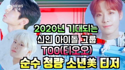 2020년 기대되는 신인 TOO(티오오), '순수 + 청량' 소년美 티저