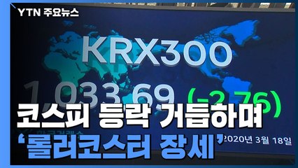 코스피 오전 내내 등락 거듭 '롤러코스터 장세' / YTN