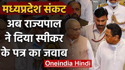 Madhya Pradesh Crisis: Governor Lalji Tandon ने दिया MP Speaker के पत्र का जवाब | वनइंडिया हिंदी