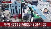 대구 요양병원 5곳서 확진자 87명 무더기 발생