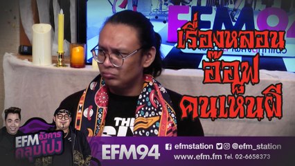 ประสบการณ์หลอน อ๊อฟแอ๊ฟ -  HIGHLIGHT [EFM อังคารคลุมโปง]