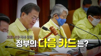[뉴스앤이슈] 2차 추경 곧 착수...재난수당 카드 꺼낼까? / YTN