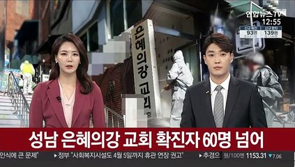 성남 은혜의강 교회 확진자 60명 넘어