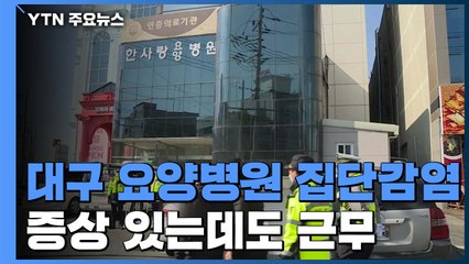 대구 한사랑요양병원 일부 직원들, 증상 발현 때도 근무 / YTN