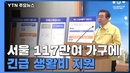 서울시, 117만여 가구에 최대 50만 원 지원 / YTN