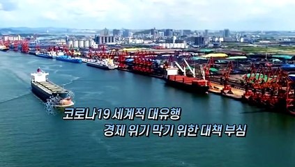 [영상구성] 경제 위기 막아라