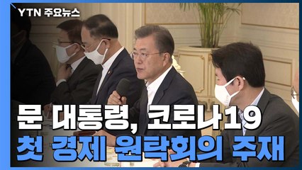 문 대통령 "과감하고 충분하며 선제적인 추가 대책 마련" / YTN
