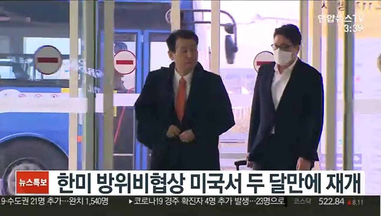 한미 방위비협상 미국서 두 달 만에 재개