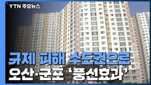 규제 피해 수도권으로...오산·군포 1% 넘게 급등 / YTN