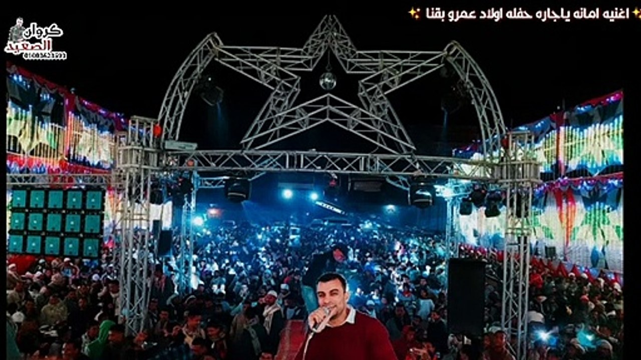 امانه ياجاره لوصدفك هوانا الفنان أحمد عادل حفله اولاد عمرو الموسيقار مهند السعيد 2020