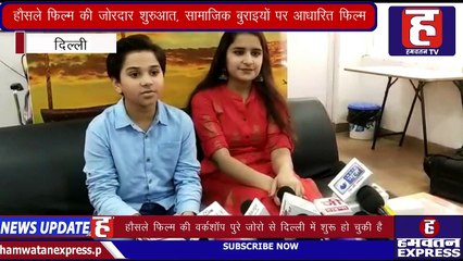 Hausle Film की जोरदार शुरुआत, सामाजिक बुराइयों को उजागर करने की कोशिश | Delhi | Hamwatan TV